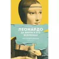 Леонардо да Винчи и его Вселенная. А. Веццози