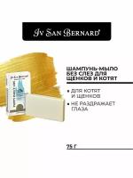 Шампунь-мыло для животных Iv San Bernard (ISB Traditional Line) Без слез для щенков и котят, 75 г