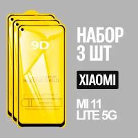 Защитное стекло для Xiaomi Mi 11 LITE 5G / Ксиоми Ми 11 лайт / комплект 3 шт. / 9D на весь экран