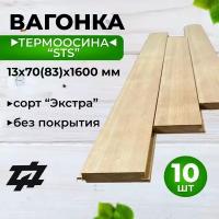 Вагонка Термоосина "STS" сорт Экстра 13х70(63)х1600 мм 10шт/уп (Sраб. = 1,008 м2)