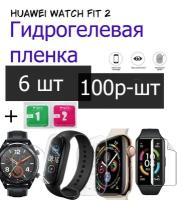 Гидрогелевая защитная пленка Huawei Watch Fit 2