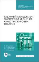 Рудаков О.Б., Лесникова Э.П., Полянский К.К., Семенова И.Н. Товарный менеджмент, экспертиза и оценка качества жировых товаров. Учебное пособ