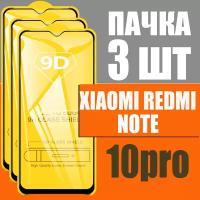 Защитное стекло для Xiaomi Redmi Note 10 Pro / комплект 3 шт для Ксиаоми Редми Ноте 10 Про / 9D на весь экран