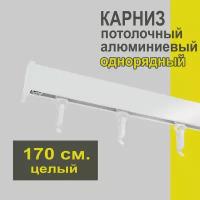 Карниз из профиля Симпл Уют - 170 см, 1 ряд, потолочный, белый