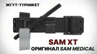 SAM XT Tourniquet Medical CAT Турникет-закрутка/жгут экстренный SOS медицинский тактический военный кровоостанавливающий первой помощи