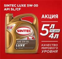 Масло мотор. 5W30 SINTEC LUXE SL/CF (5л) Акция