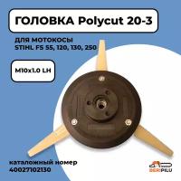 Головка для триммера Polycut 20-3. Головка для мотокосы STIHL FS55, FS120, FS130, FS250. Каталожный номер 40027102130