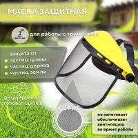 Маска защитная для работы с триммером 01 (сетка) желтая "BEEZMOTO"