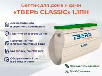 Септик тверь CLASSIC 1,1ПН принудительная станция биологической очистки автономная канализация на 7 человек