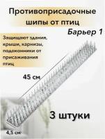 Шипы от голубей противоприсадочные. Для защиты от птиц и животных 45х6х4 см. Барьер 1 пластик белый