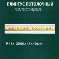 Плинтус потолочный из полистирола высокой плотности с рисунком