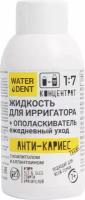 Жидкость для ирригатора Waterdent Анти-кариес