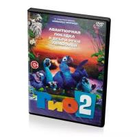 Рио 2 (DVD)