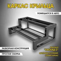 Каскад-2 Каркас крыльца без досок. Крыльцо приставное разборное. 2 ступени. Лестница уличная. Металл. Для дома, дачи, магазина