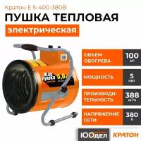 Пушка тепловая электрическая Кратон Жар-пушка Е 5-400-380В 3 09 04 032