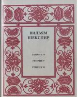 Шекспир. Полное собрание сочинений в 14 томах. Отдельные тома