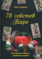 вера склярова: 78 советов таро. как сохранить здоровье, молодость и красоту