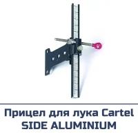 Прицел для классического лука SIGHT SIDE Aluminium