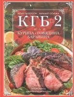 КГБ-2 или Курица, говядина, баранина. Лучшие рецепты для любителей мясных блюд