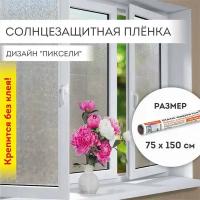 Пленка на окно самоклеящаяся статическая без клея 75х150 см Пиксели DASWERK 608577 (1)