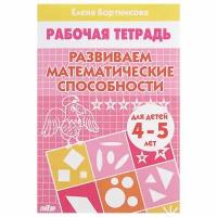 Рабочая тетрадь Литур Развиваем математические способности, 4-5 лет, Бортникова (978-5-9780-0188-4)