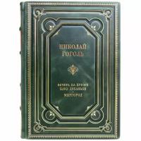 Николай Гоголь - Вечера на хуторе близ Диканьки. Миргород. Подарочная книга в кожаном переплёте