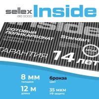 8 мм бронзовый сотовый поликарбонат Sellex Inside гарантия 10 лет, длина 12 метров