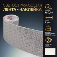 Светоотражающая лента-наклейка, 5 см, 1 +- 0.1 м, цвет белый, 5 шт