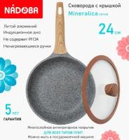 Сковорода с крышкой NADOBA 24см, серия "Mineralica" (арт. 728418/751313)