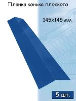 Планка конька плоского для кровли 1,25 м (145х145 мм) конек на крышу синий (RAL 5005) 5 штук