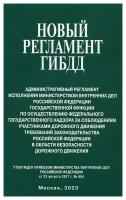 Новый регламент ГИБДД. Административный регламент исполнения Министерством внутренних дел Российской Федерации: от 23.08.2017 г. № 664. Омега-Л