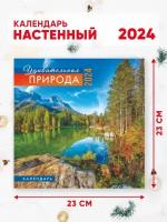 Календарь настенный перекидной 2024 г. 46*23 см Удивительная природа