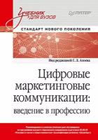 Сумарокова Е.В. Цифровые маркетинговые коммуникации: введение в профессию