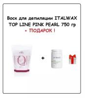 ITALWAX Воск Top Line Розовый жемчуг 750 гр+подарок (Тальк до депиляции без отдушек артвакс, 40гр)