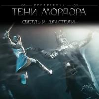 Middle-earth™: Shadow of Mordor™ The Bright Lord PS4 Не диск! Цифровая версия