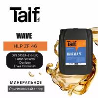 Гидравлическое масло TAIF WAVE HLP ZF 46 20L