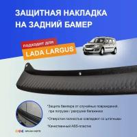 Защитная накладка на задний бампер для Лада Ларгус, Ларгус ФЛ, Lada Largus, Largus FL, Кросс, Cross, Фургон / Пластиковая, Черная / Для защиты от сколов и царапин