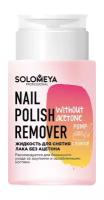 Жидкость для снятия лака без ацетона с помпой Solomeya Nail Polish Remover Without Acetone with Pump