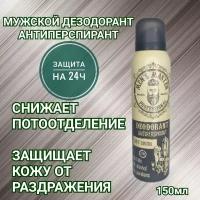 MEN’S MASTER / Дезодорант-антиперспирант мужской, пролонгированного действия, ароматизированный, 150 мл