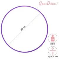 Grace Dance Обруч профессиональный для художественной гимнастики Grace Dance, d=80 см, цвет фиолетовый
