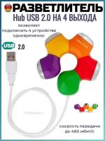 Разветвитель Hub USB 2.0 на 4 выхода - цветок