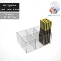 Подставка для карандашей 6 ячеек, 16x11x7 см, оргстекло 1,8мм, В защитной плёнке