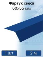 Планка карнизная для мягкой кровли 2 м (60х55 мм) фартук свеса металлический синий (RAL 5005) 1 штука