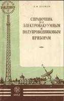 Справочник по электровакуумным и полупроводниковым приборам