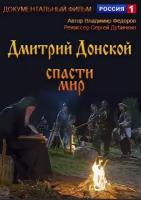 D Дмитрий Донской.Спасти мир.Док.игровой фильм