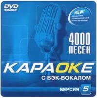 Караоке DVD версия 6.0.: 4000 Песен (для Samsung, 2006) совместимые модели в описании к товару. Список песен в распечатанном виде