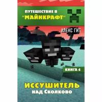 Бомбора Иссушитель над Сколково. Книга 6. Гит А