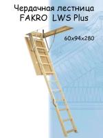 Лестница чердачная складная FAKRO LWS Plus 60*94*280 см Факро