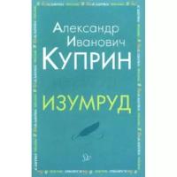 Куприн Александр Иванович "Изумруд"