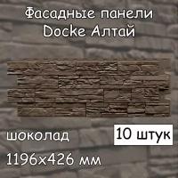 10 штук фасадных панелей Docke Алтай 1196х426 мм шоколад под камень, Деке коричневый для наружной отделки дома